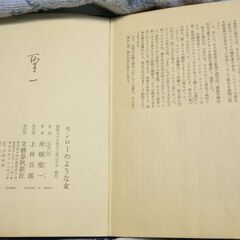 ☆古本　モンローのような女　舟橋聖一著　中古品　の画像