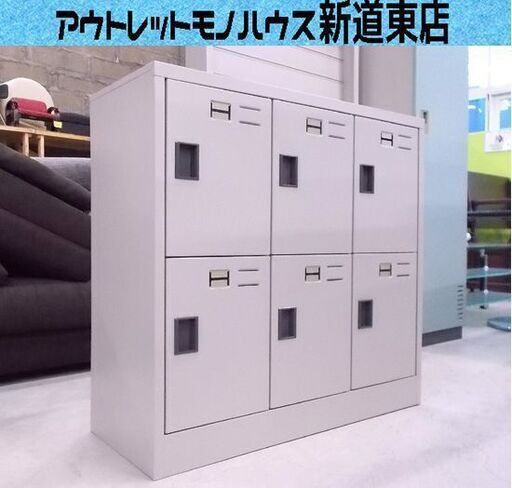 6人用シューズボックス 3列2段 カギなし 靴箱 下駄箱 ロッカー スチール 業務用 オフィス 施設 病院 札幌市東区 新道東店