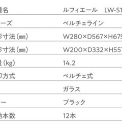 ワインストッカー　Lifier LW-S12 の画像
