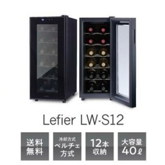ワインストッカー　Lifier LW-S12 の画像