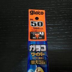 値下げ¥1,000→¥800ガラコ　ワイパーゴム　取替用の画像