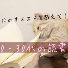 【名古屋開催！20・30代限定】あなたのオススメを教えて！20・...