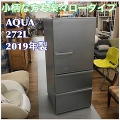 アクア 冷蔵庫(272L) AQR-27H 2019年製 3ドア