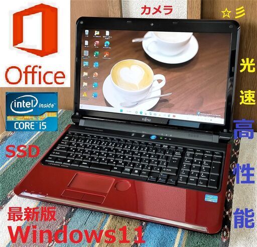 ?特価！✅送料無料/動作良好/LIFEBOOK/Core i5/メモリ4GB/光速☆彡SSD240GB/DVDスーパーマルチドライブ/