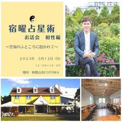 宿曜占星術お話会~相性編~