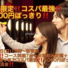 (超コスパ最強1,000円ぽっきり‼️)【2月19日(日)18時...