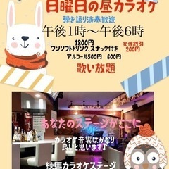練馬駅近く2/12(日)昼カラオケ
