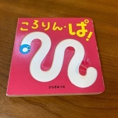 絵本『ころりんぱ』