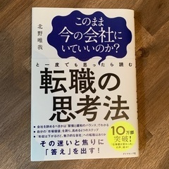 このまま今の会社にいていいのか?と一度でも思ったら読む 転職の思考法