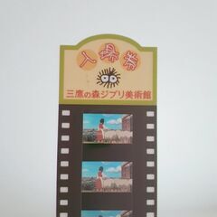 三鷹の森ジブリ美術館　使用済みフィルムチケット2枚セットの画像