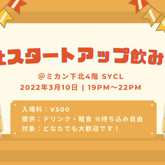下北スタートアップ飲み会 #1