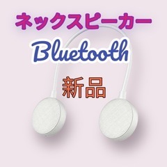 【大特価】ネックスピーカー bluetooth 子供の勉強用　Y...