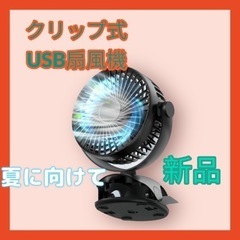 【一点限り】クリップ式　USB扇風機　風量4段階