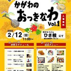 高松市で沖縄イベント