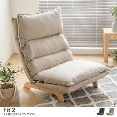 東京都品川区【1.5人掛け】 Fit2 リクライニングソファ（ベージュ）
