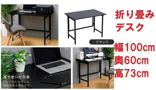 【新品】折り畳みデスク 幅100cm 奥60cm 高73cm 黒