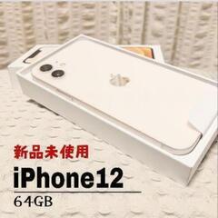 受付中です♪【新品未使用】iPhone12 64GB 本体