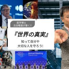 医学博士・古谷暢基が暴く!!『世界の真実』〜知って自分と大切な人...