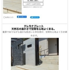 タイル　ユニソン　クレモナプレート   天然石の温かさで空間を心地よく彩るの画像