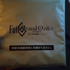 もう上映されていない映画の入場特典(FateGrandOrder)