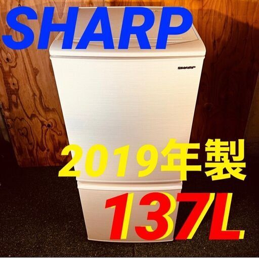 ④11356　SHARP 一人暮らし2D冷蔵庫 2019年製 137L2月11、18、19日大阪市～京都・枚方・高槻方面配送無料！