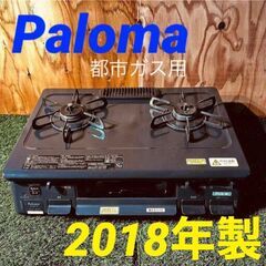 ④11347　Paloma 都市ガスコンロ 2018年製 ?2月11、18、19日大阪市～京都・枚方・高槻方面配送無料！?