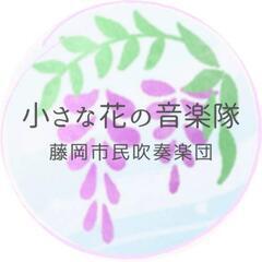 ☆吹奏楽メンバー募集☆群馬県藤岡市