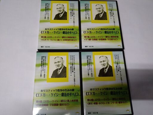 エドガー・ケイシー療法のすべて全１０巻（DVD)