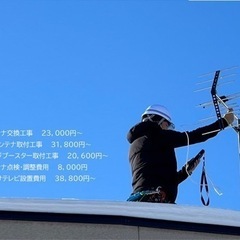 アンテナ交換21300円❗️点検調整8700円❗️即日対応❗️まずはご相談だけでも🆗 - その他