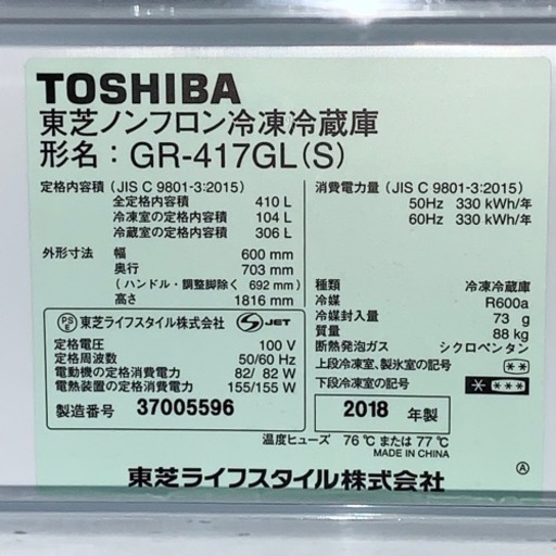 ⭐️TOSHIBA⭐️冷凍冷蔵庫　2018年410L自動製氷　大阪市近郊配送無料