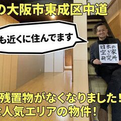【契約者さん、決まりました！】（残置物なくなりました！）大阪府大...