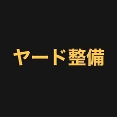 ⭐️資材置き場のヤード整備作業員急募⭐️