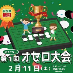第1回おもてなしオセロ大会
