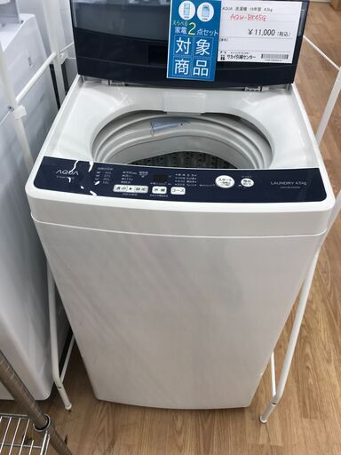 ★ジモティ割あり★ AQUA 洗濯機 4.5kg 年式2019 動作確認／クリーニング済み KJ1356