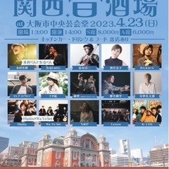 酒井法子、木村充揮、原田真二等、豪華アーティストが中之島に集結‼...