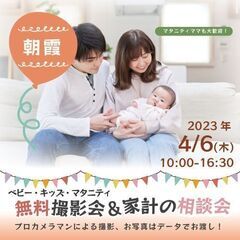 ★朝霞★【無料】4/6(木)☆ベビーキッズマタニティ撮影会♪