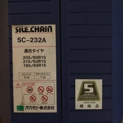 オカモトサイルチェーンSC-233 新品ですが長期保管の画像