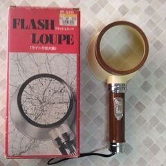 ライト付、拡大鏡フラッシュルーペ
