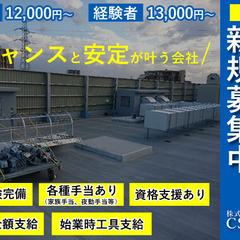 設備工事作業員募集中！プロの職人へとキャリアアップできる環境です...