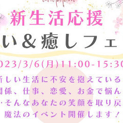 新生活応援！占い＆癒しフェア第16回＠中野　2023年3月6日月曜