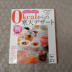 ダイエットに！デトックスに！0カロリーからの寒天デザート83レシピ
