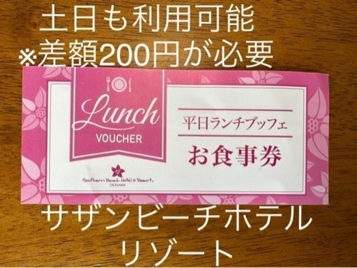 サザンビーチホテルリゾートホテルのランチ券　1枚