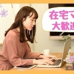 女性活躍！在宅！スマホで簡単！入力作業　最終募集！！の画像