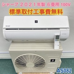 ＊標準取付無料＊安心の1年保証＊シャープ  2021年製 6畳用＊AS082