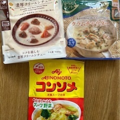 クリームシチュー・クラムチャウダー・コンソメ