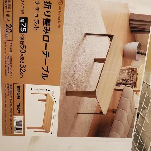 ★商談中★新品未開封　折り畳みローテーブル