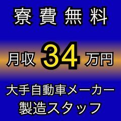 未経験歓迎★自動車メーカーで製造職《充実の福利厚生》