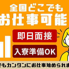 手持ちナシで入寮可能！無料社宅完備！カンタン機械OPスタッフ30