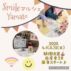 SmileマルシェYamato 開催につき作家さん募集！