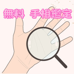 【無料】 手相鑑定します